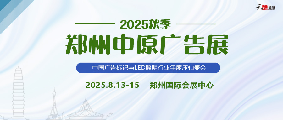2025秋季鄭州中原廣告展招商盛啟！